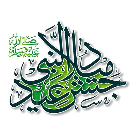 Eid E Milad Un Nabi Calligraphy Islamic Urdu Eid Milad Islamic Png