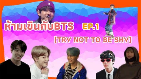 Challenge ห้ามเขินกับ Bts Try Not To Be Shy Youtube