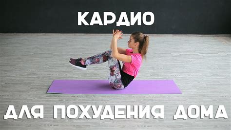 Кардио упражнения для похудения дома Workout Будь в форме Кардио