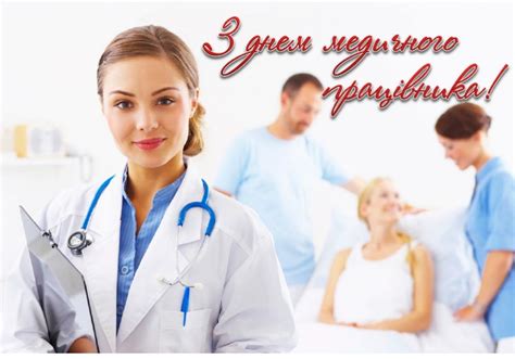 День меди́чного працівника́ — професійне свято працівників галузі охорони здоров'я україни. З днем медичного працівника!