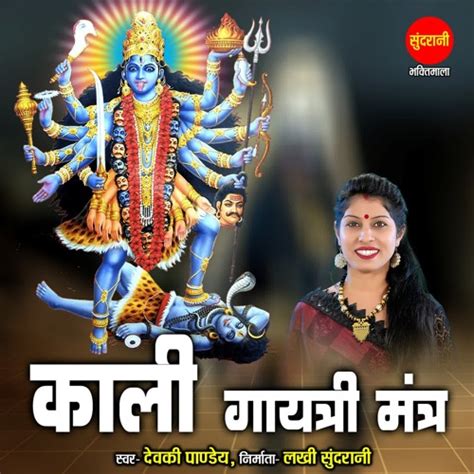 Stream Kali Gayatri Mantra By Devki Pandey Listen Online For Free On