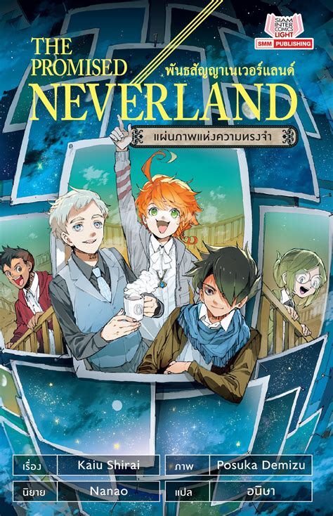 The Promised Neverland แผ่นภาพแห่งความทรงจำ By Kaiu Shirai Goodreads