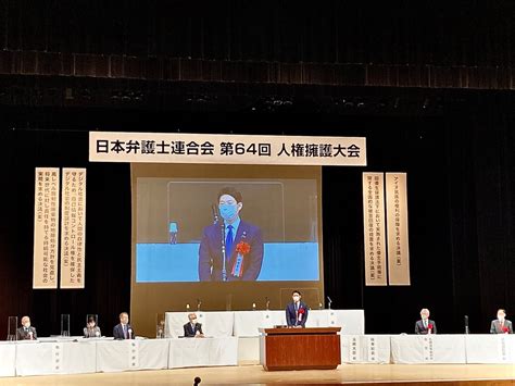 旭川市役所 On Twitter 【第64回日本弁護士連合会人権擁護大会】 9月29日，30日に，第64回日本弁護士連合会人権擁護大会が開催され，今津市長が出席し，祝辞を述べました。 旭川