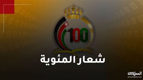 تعرفوا على شعار مئوية تأسيس المملكة الأردنية الهاشمية وما يرمز إليه Youtube