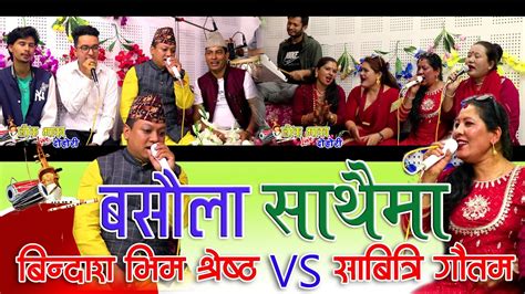 basaula sathaima बसौला साथैमा live dohori bindash bhim shrestha and sabitri gautam youtube