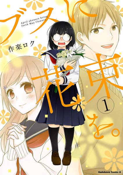 ブスに花束をのネタバレと感想無料試し読みやあらすじもあり マンガラブ