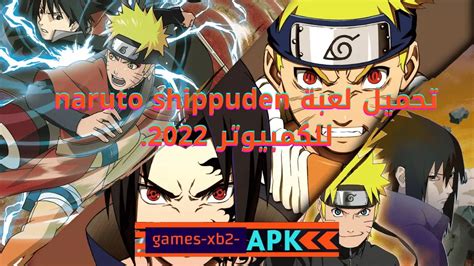 √ تحميل لعبة Naruto Game للكمبيوتر 2022