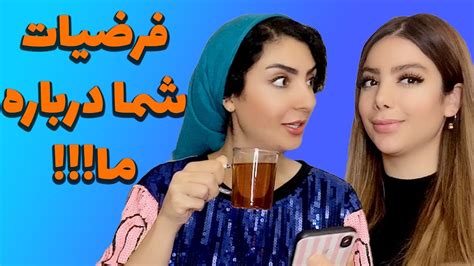 واقعا درباره من و خواهرم اینجوری فکر می کنید؟😂 Youtube