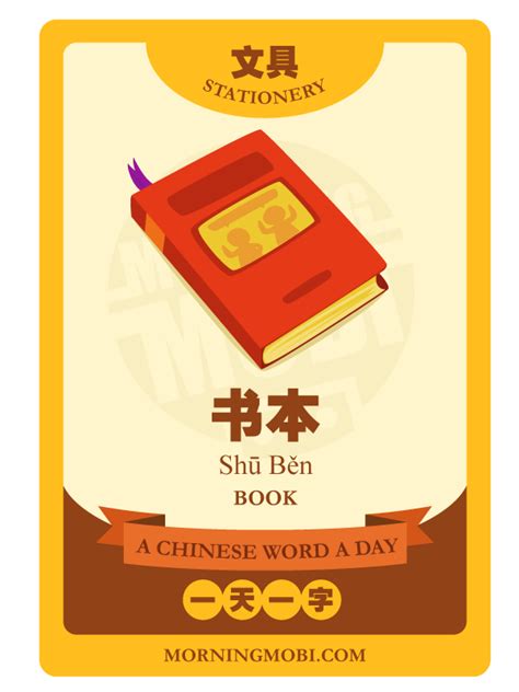 A Chinese Word A Day - 书本 Book | Mandarin chinese learning, Chinese words, Learn chinese