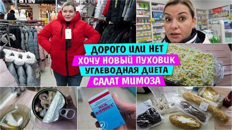 Низкая углеводная диета ДОРОГО или НЕТ / Хочу НОВЫЙ ПУХОВИК / Углеводная ДИЕТА / Салат МИМОЗА ДОРОГО или НЕТ / Хочу НОВЫЙ ПУХОВИК / Углеводная ДИЕТА / Салат МИМОЗА Низкая углеводная диета