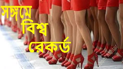 একদিনে ৫৭ জন নারীর সঙ্গে সঙ্গম বিশ্ব রেকর্ড গড়লেন সিঙ্গাপুরের যুবক । latest bangla news youtube