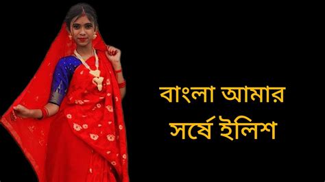 Bangal Amar Sorshe Llish বাংলা আমার সর্ষে ইলিশ। Youtube