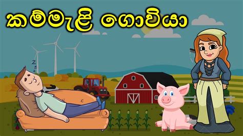 කම්මැළි ගොවියා Lazy Farmer Sinhala Cartoon Sinhala Lama Katha