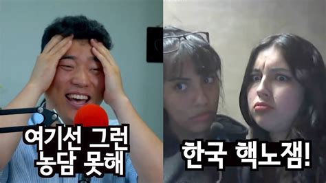 야한 농담 못하는 한국 재미없다는 라틴녀들 웃기기 youtube