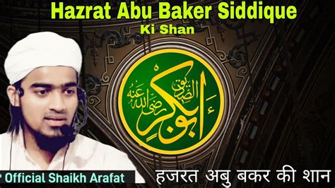 Hazrat Abu Bakar Siddique RA Ki Shan Seerat E Abu Bakar Siddique