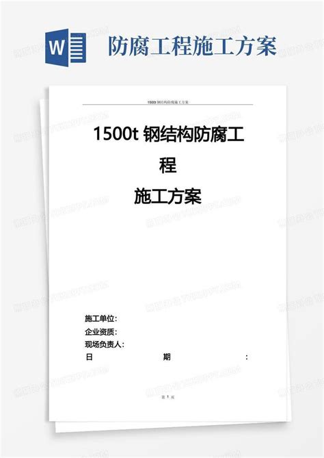 钢结构防腐施工方案word模板下载编号qxmkwmpl熊猫办公