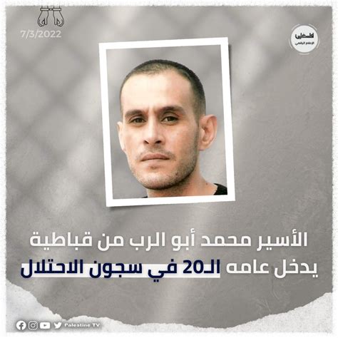 الأسير محمد أبو الرب من قباطية يدخل عامه الـ20 في سجون الاحتلال الهيئة العامة للإذاعة
