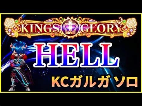 【白猫】kings crown〜grand finale〜 全４キャラ 関連動画. 【白猫】キングスクラウン3 "HELL" 王者の塔「KINGS GLORY」KCガルガソロ【プレイ動画】 - YouTube