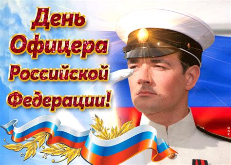 Когда встал вопрос о дате. День офицера России поздравительные картинки