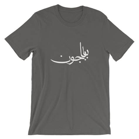 Baba Joon In Farsi Persian T Shirt Term Used For Father Or Etsy Shirts T Shirt T Shirts