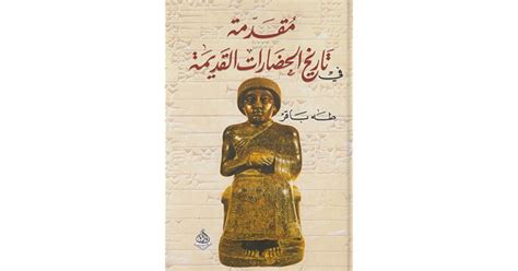 مقدمة في تاريخ الحضارات القديمة By طه باقر
