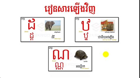 មេរៀនទី ២៣ រៀនសារឡើងវិញ ដឋណ អ៊ីគ្រូ Ekroo Learn Khmer Youtube
