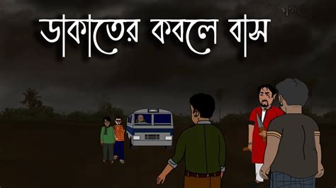 ডাকাতের কবলে বাসbhuter Cartoon Bengali Horror Story Bhuter Golpo