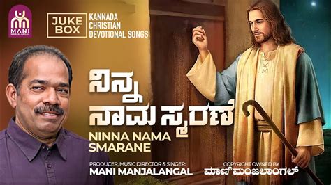 Ninna Naama Smarane ನಿನ್ನ ನಾಮ ಸ್ಮರಣೆ Brmani Manjalangal Juke Box Kannada Youtube