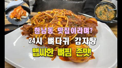 한남동 맛집 24시 뼈다귀 감자탕 뼈찜 맛이 독특맵특하네 Youtube