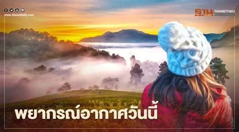 Get the กรุงเทพมหานคร, กรุงเทพฯ, ไทย local hourly forecast including temperature, realfeel, and chance of. พยากรณ์อากาศวันนี้ ไทยตอนบนมีอากาศเย็นถึงหนาว ภาคใต้มีฝนตก ...