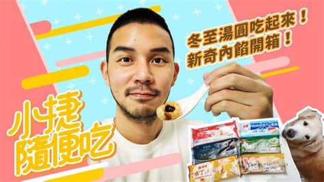 57209 12 3 4 5 6 7 8 9 10. 冬至湯圓吃起來!新奇內陷開箱!｜小捷隨便吃 EP.3 - YouTube