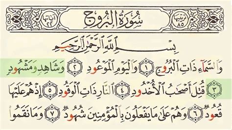 Surah 85 Al Burooj With Arabic Text By Sheikh Saud Ash Shuraim Youtube