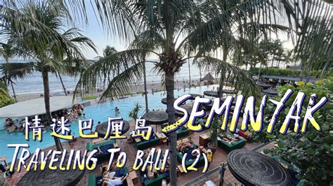 【vlog】traveling To Bali｜情迷巴厘岛（2）｜seminyak｜水明漾的复古和时尚｜travel Guide｜things To Do In Bali Youtube