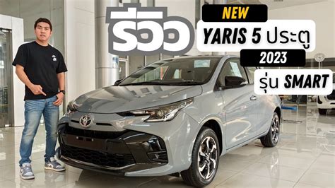 รีวิว Toyota Yaris 2023 Minor Change รุ่น Smart Youtube