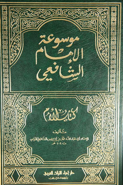 Kitab al-Umm (10 vols) - كتاب الأم للإمام الشافعي - Arabic Books London