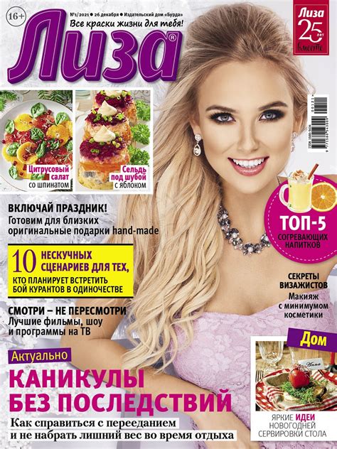 Лиза №1, январь 2021 » Журнал онлайн. ру — читать журналы и газеты ...