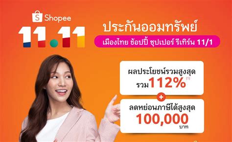 เมืองไทยประกันชีวิต จับมือ Shopee ส่งท้ายปี Shopee 1111 ลด ใหญ่ มาก