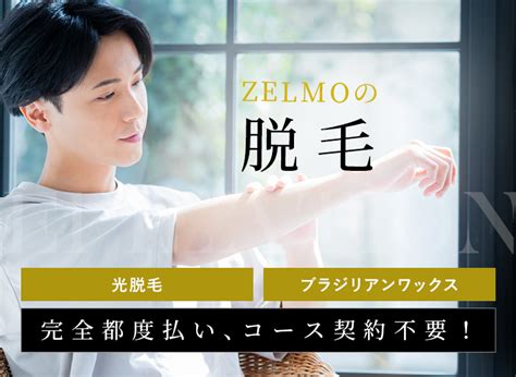脱毛料金 【公式】メンズトータルエステサロン Zelmo ゼルモ