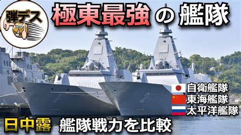 日本・中国・ロシアの艦隊戦力を比較。台湾有事も懸念される極東のパワーバランスを解説【ゆっくり解説】 Youtube