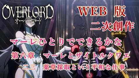 120 Web版【朗読】 オーバーロード：二次創作 マーレひとりでできるかな 第六章 マーレとザイトルクワエ 二三 薬草採取という平和な仕事