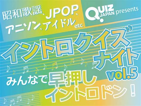 イントロクイズナイト5！秋のスペシャル～昭和歌謡、jpop、アイドル、アニソン！みんなで早押しイントロドン！ 東京カルチャーカルチャー｜あらゆるものをイベントにできる飲食スタイルのイベント