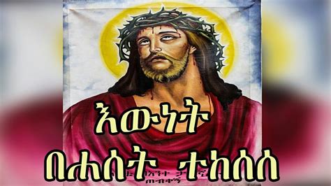 እውነት በሐሰት ተከሰሰ የንሰሐ መዝሙር Ethiopian Orthodox Neseha Mezmur Youtube