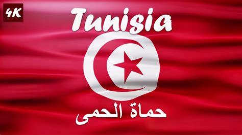 National Anthem Of Tunisia حماة الحمى Humat Al Hima Youtube