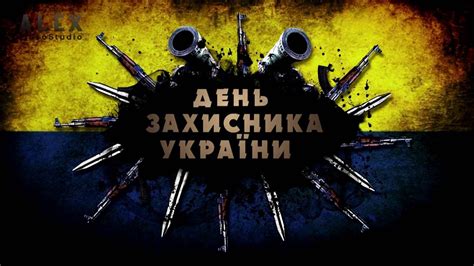 Вперше день захисника україни у 2015 році відсвяткували під гаслом сила нескорених. День захисника України (День захисників Вітчизни) - YouTube
