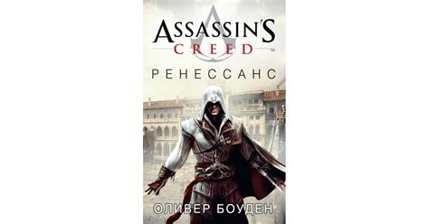 Assassin s Creed Ренессанс Оливер Боуден Доставка по Европе