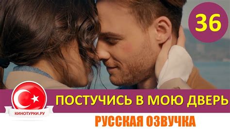 Постучись в мою дверь 36 серия на русском языке [Фрагмент №1] Youtube