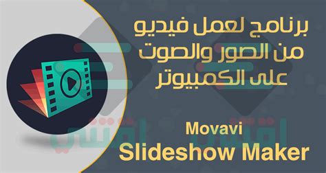 برنامج لعمل فيديو من الصور مع الصوت للكمبيوتر Movavi Slideshow Maker