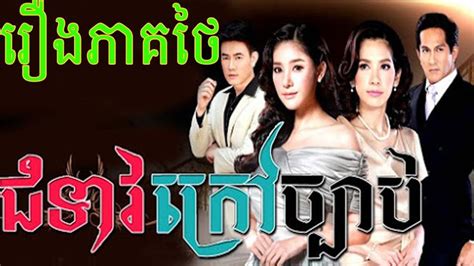 Khmer Drama 2015 Chumteav Kraov Chbab Part 02 Thai Movie Speak Khmer