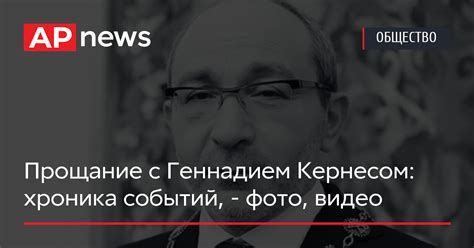 Похороны Кернеса как Харьков прощался со своим мэром фото видео