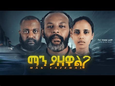 Manyazewal Full Amharic Movie Ethio Movies Youtube